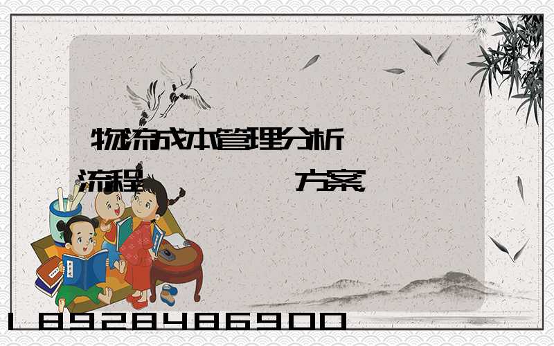 物流成本管理分析、流程、方案
